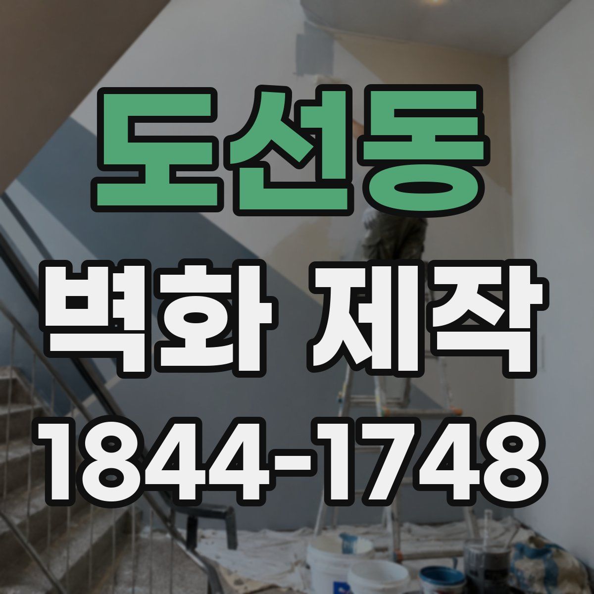 도선동 벽화 제작