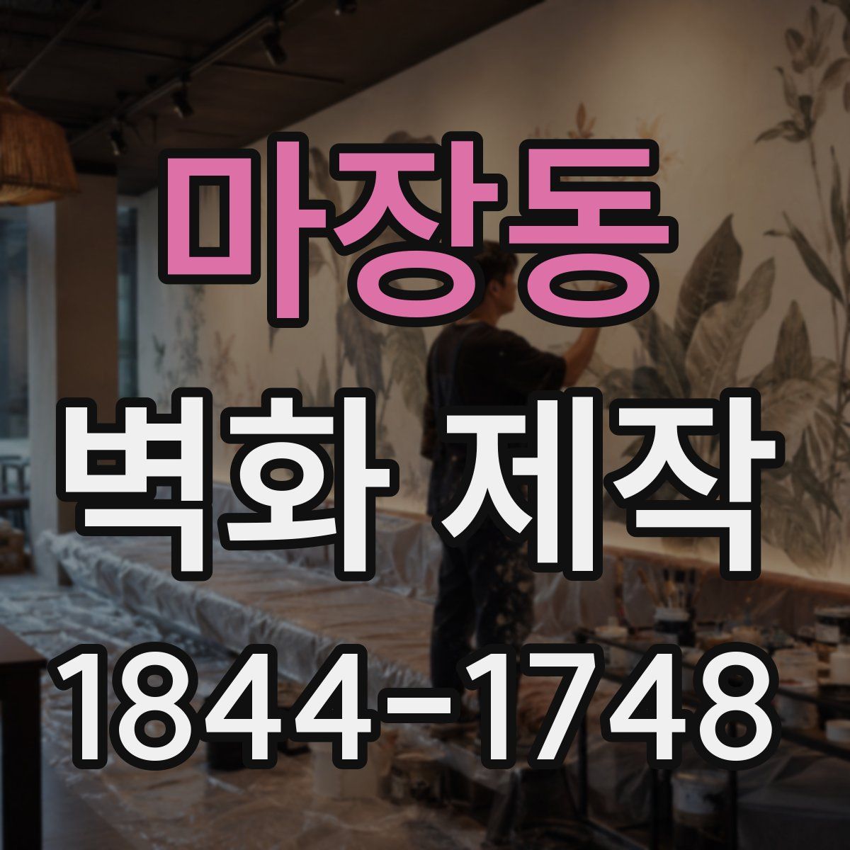 마장동 벽화 제작
