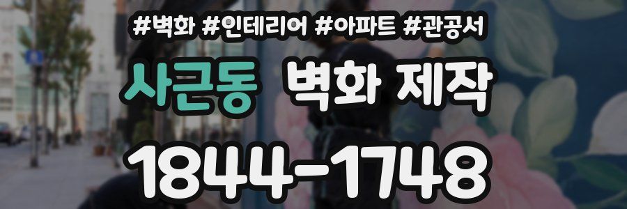 사근동 벽화 제작