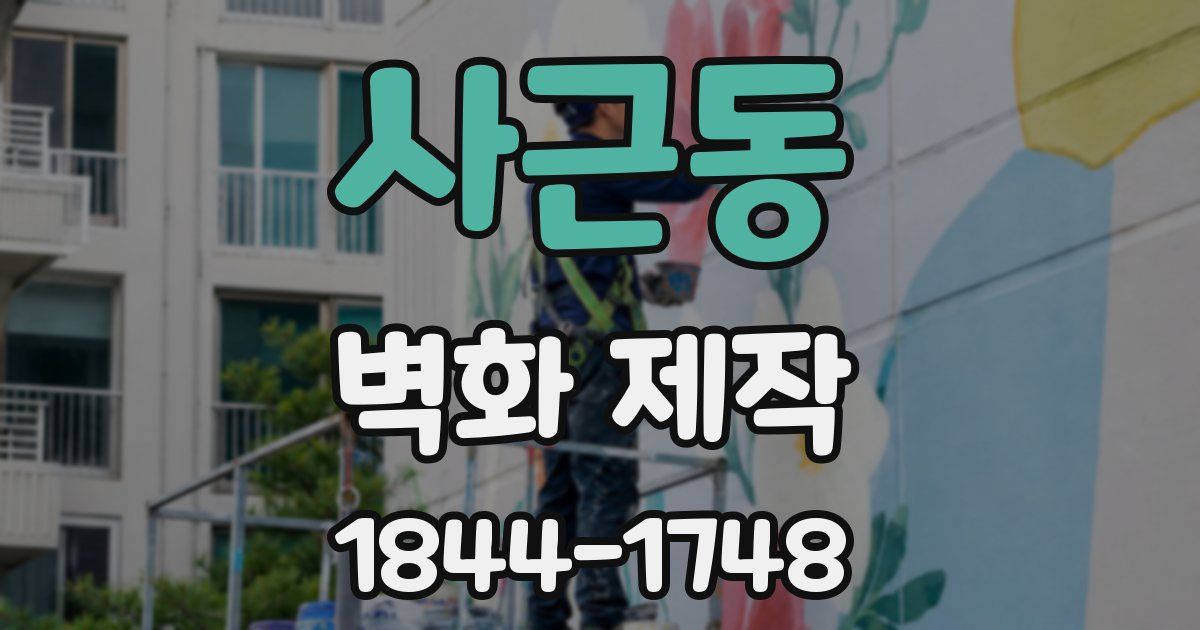 사근동 벽화 제작