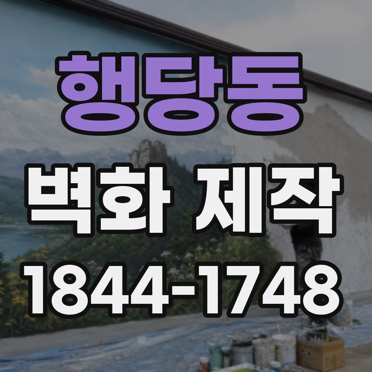 행당동 벽화 제작