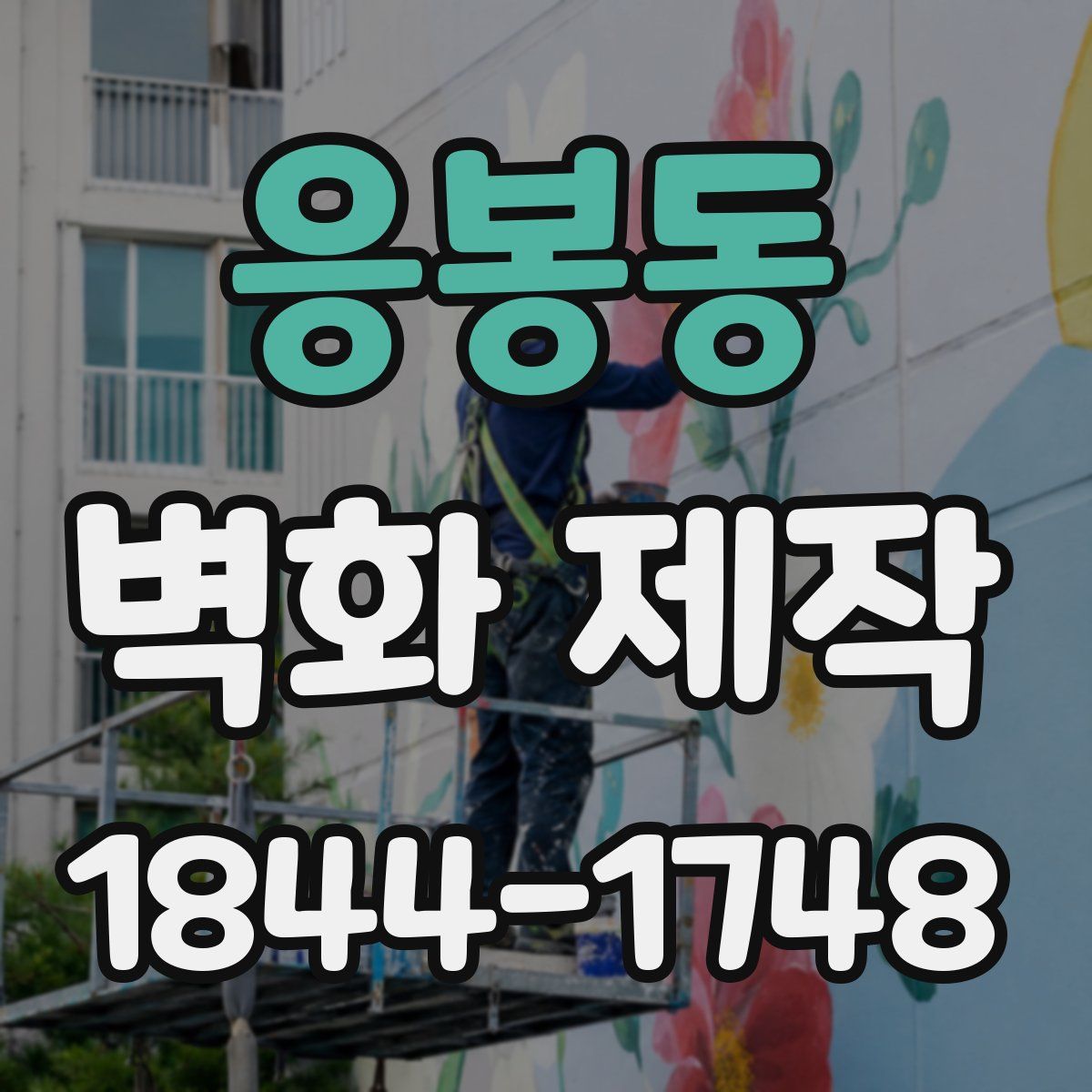 응봉동 벽화 제작