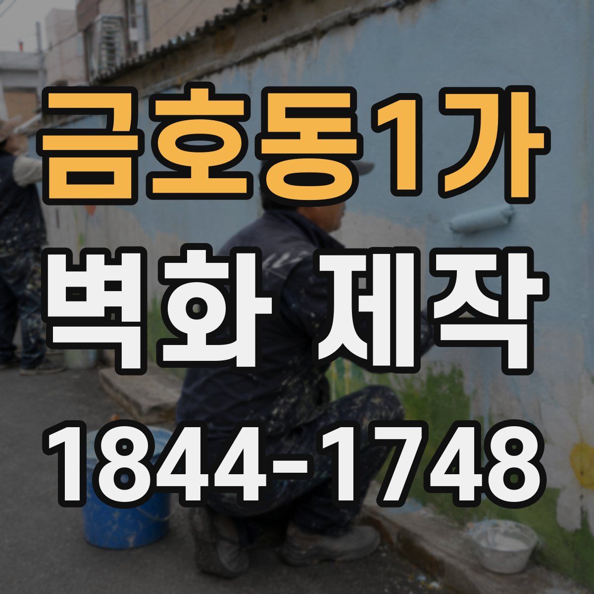 금호동1가 벽화 제작