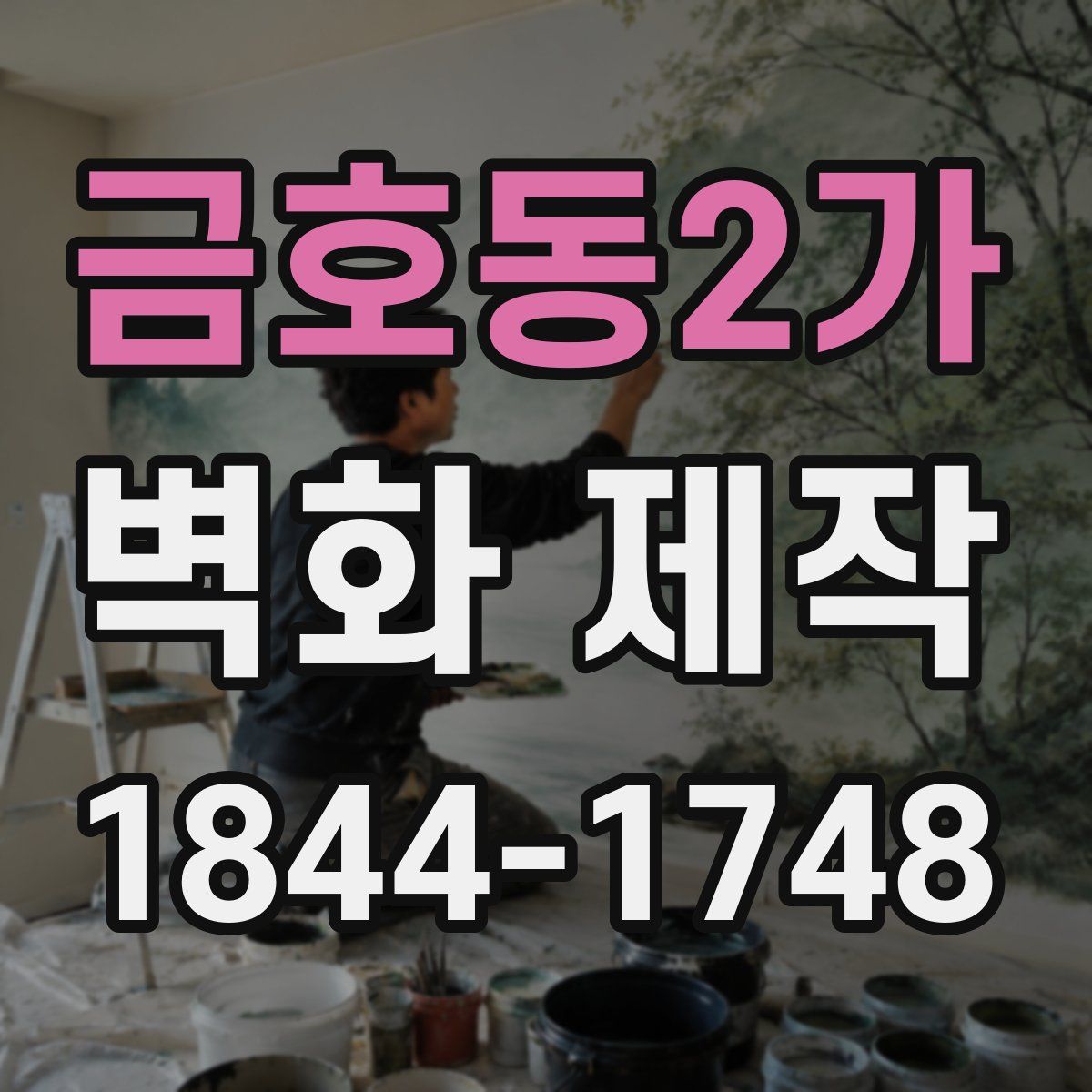 금호동2가 벽화 제작