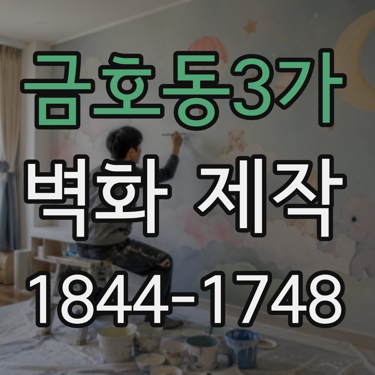 금호동3가 벽화 제작