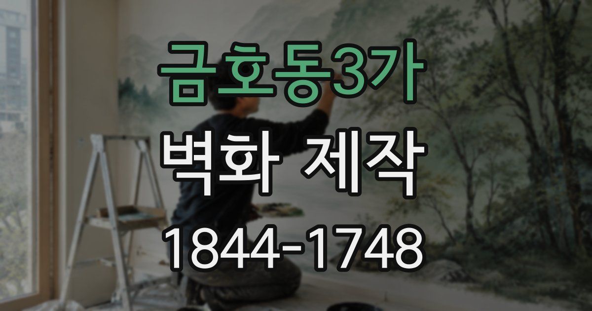 금호동3가 벽화 제작