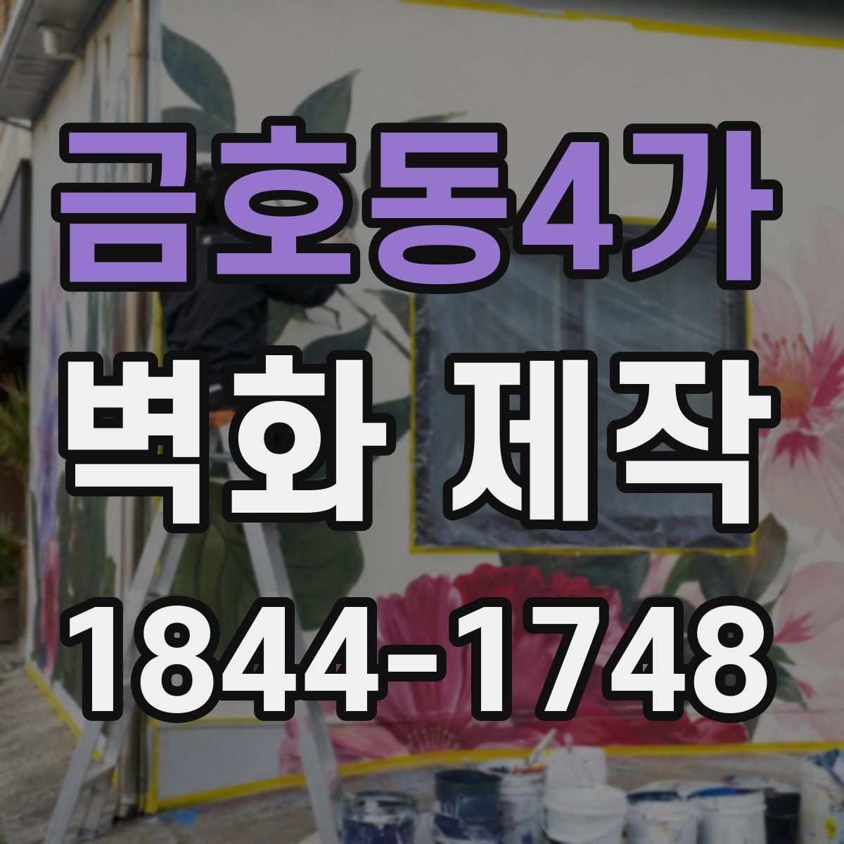 금호동4가 벽화 제작