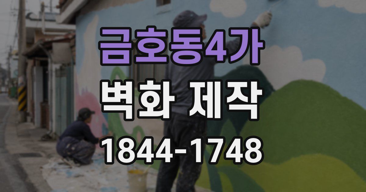 금호동4가 벽화 제작