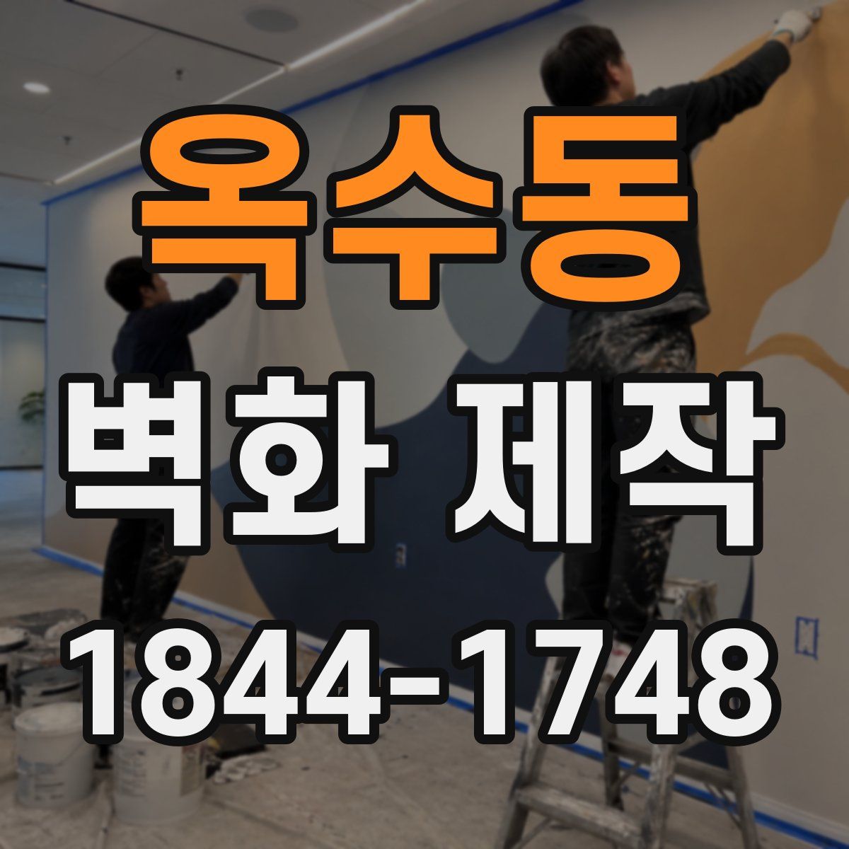 옥수동 벽화 제작