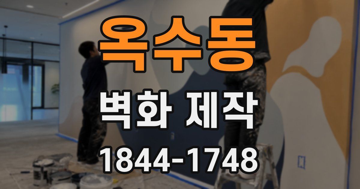 옥수동 벽화 제작
