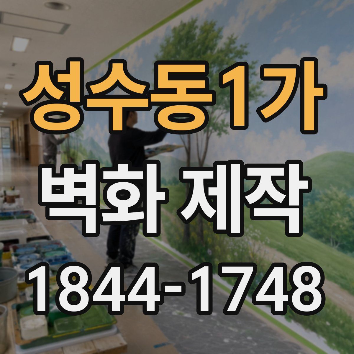 성수동1가 벽화 제작