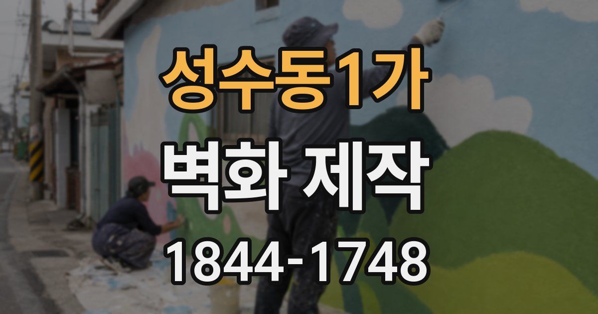 성수동1가 벽화 제작