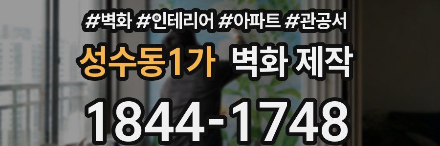 성수동1가 벽화 제작
