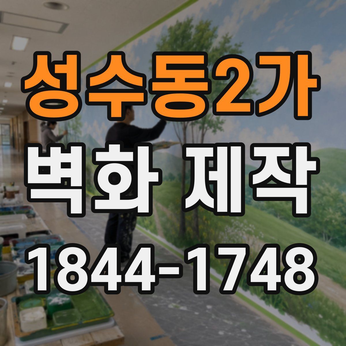 성수동2가 벽화 제작