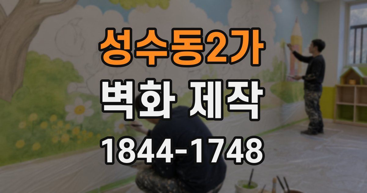 성수동2가 벽화 제작