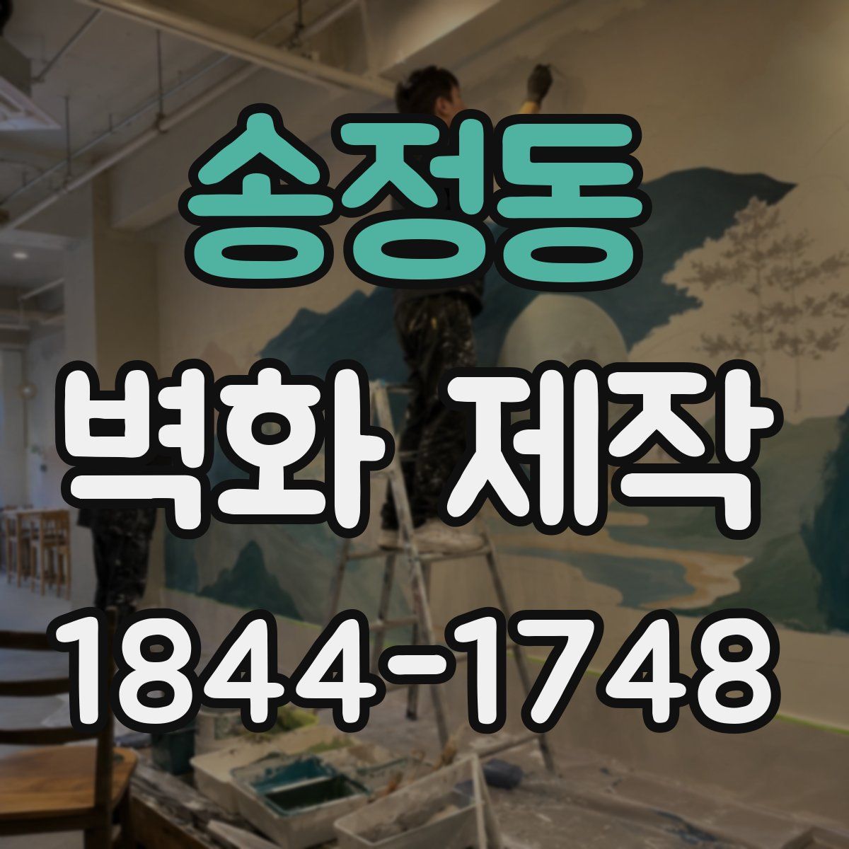 송정동 벽화 제작