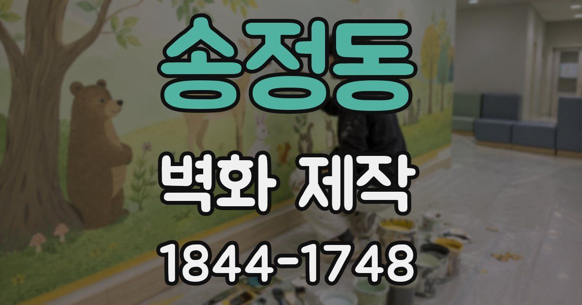 송정동 벽화 제작