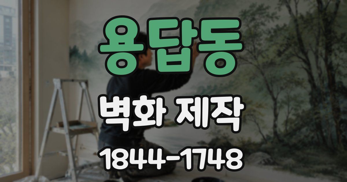 용답동 벽화 제작
