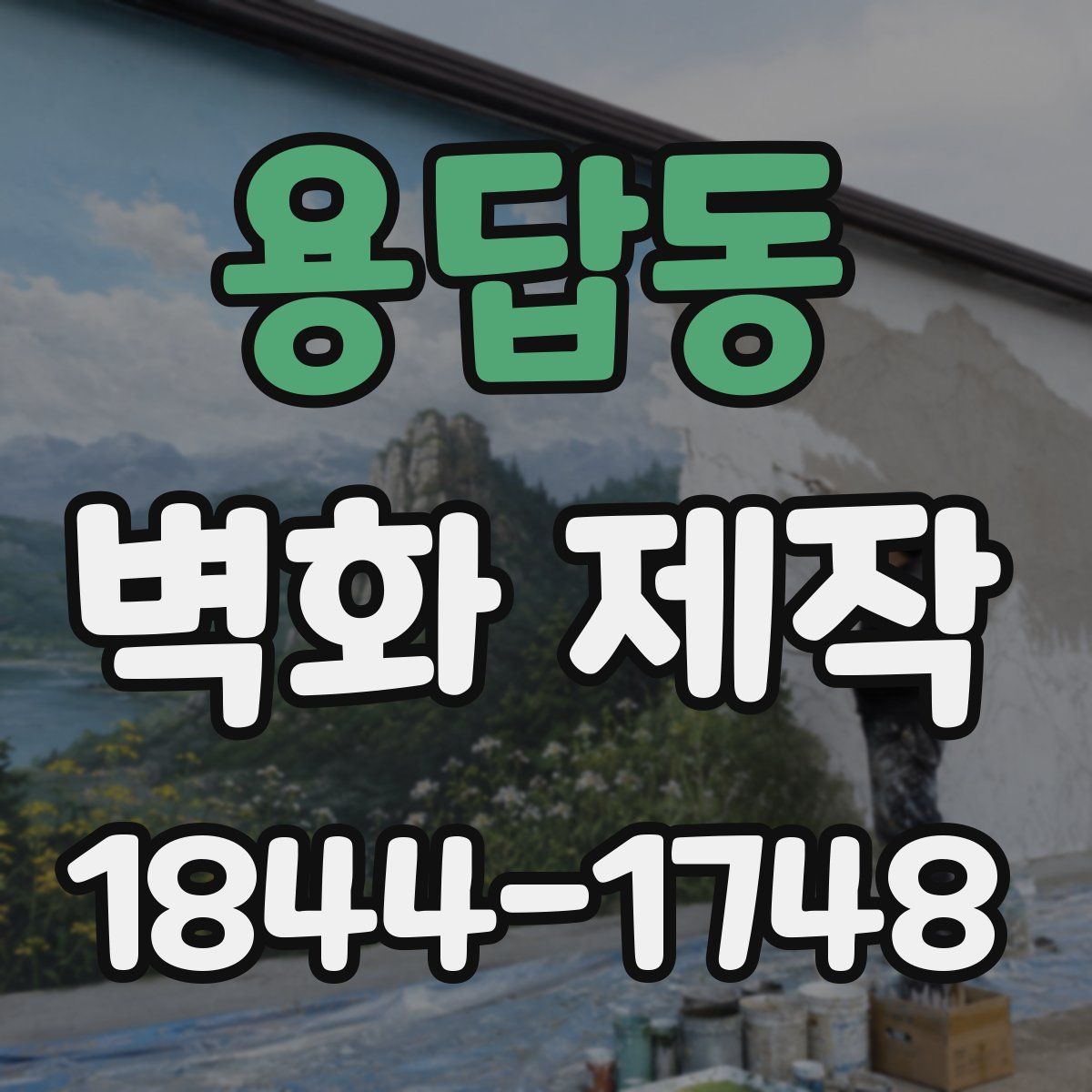 용답동 벽화 제작