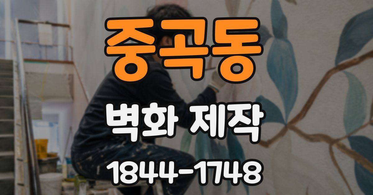 중곡동 벽화 제작