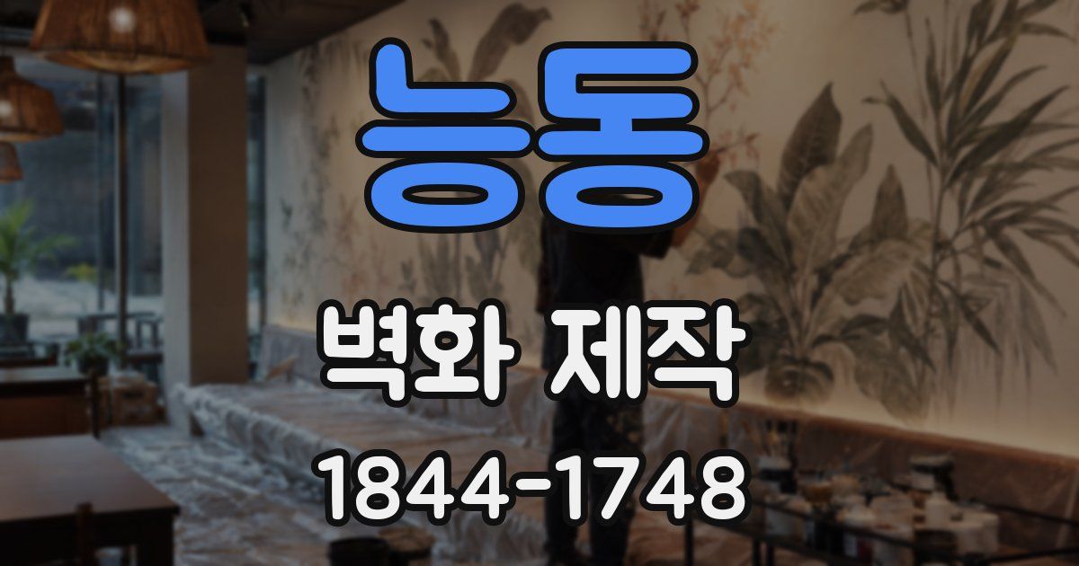 능동 벽화 제작