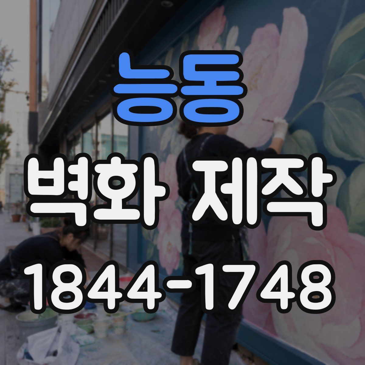 능동 벽화 제작