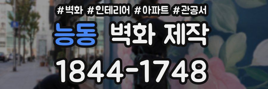 능동 벽화 제작