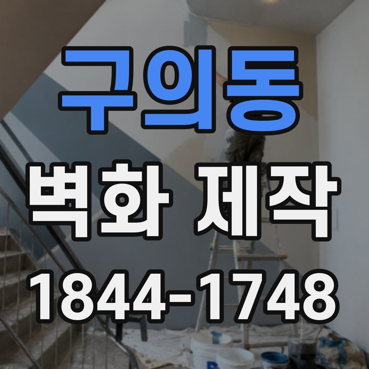 구의동 벽화 제작