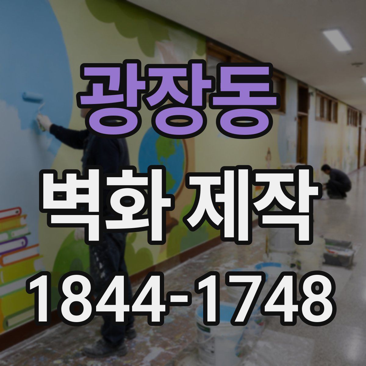 광장동 벽화 제작