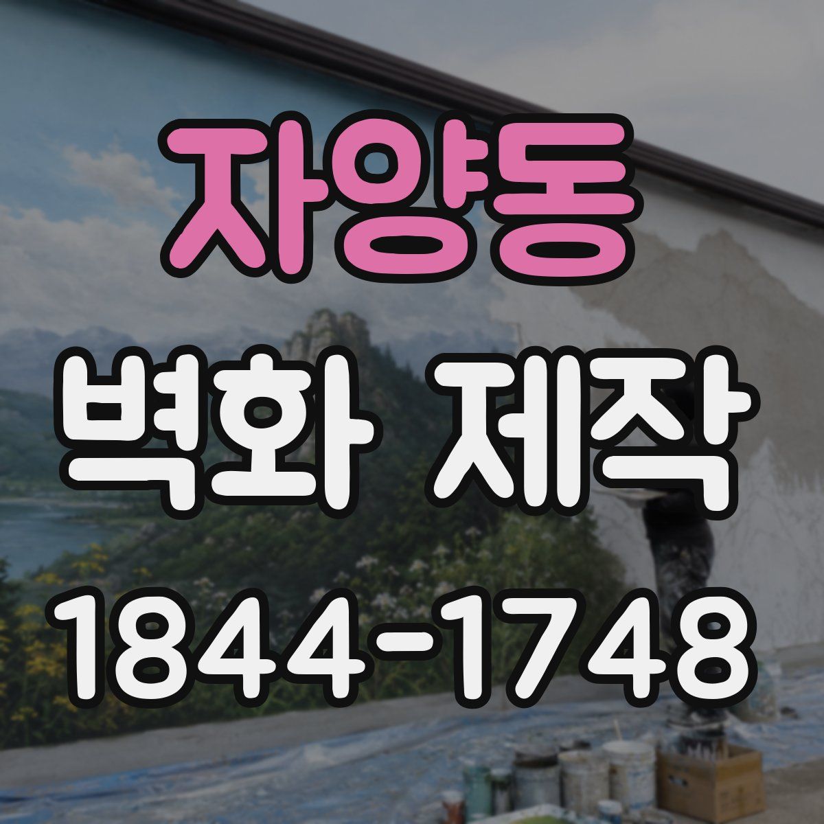 자양동 벽화 제작