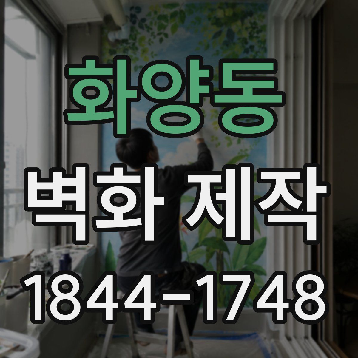 화양동 벽화 제작