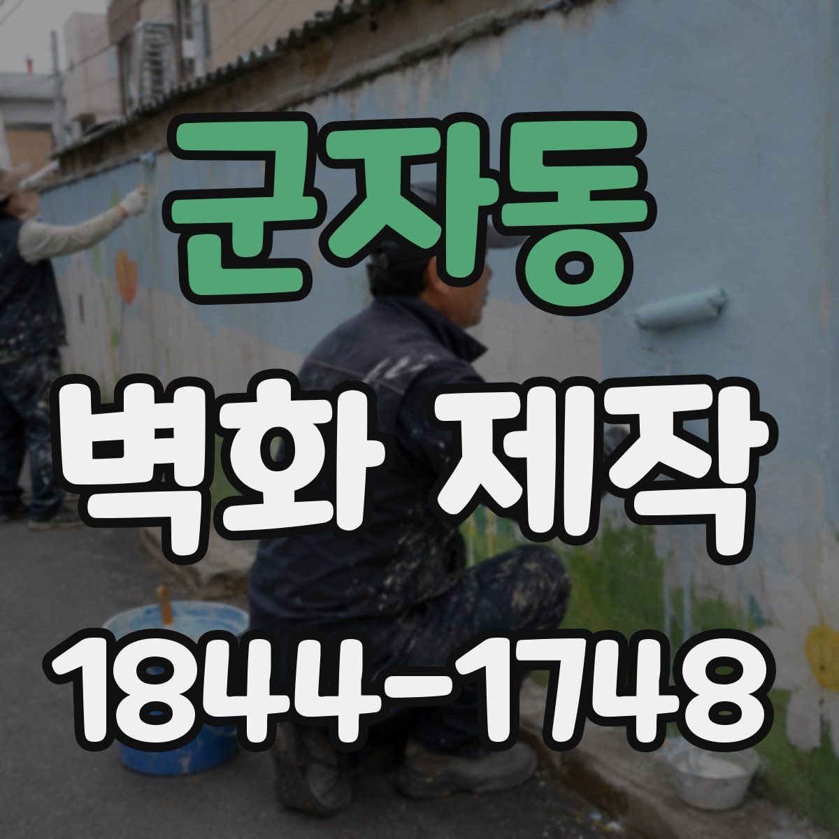 군자동 벽화 제작