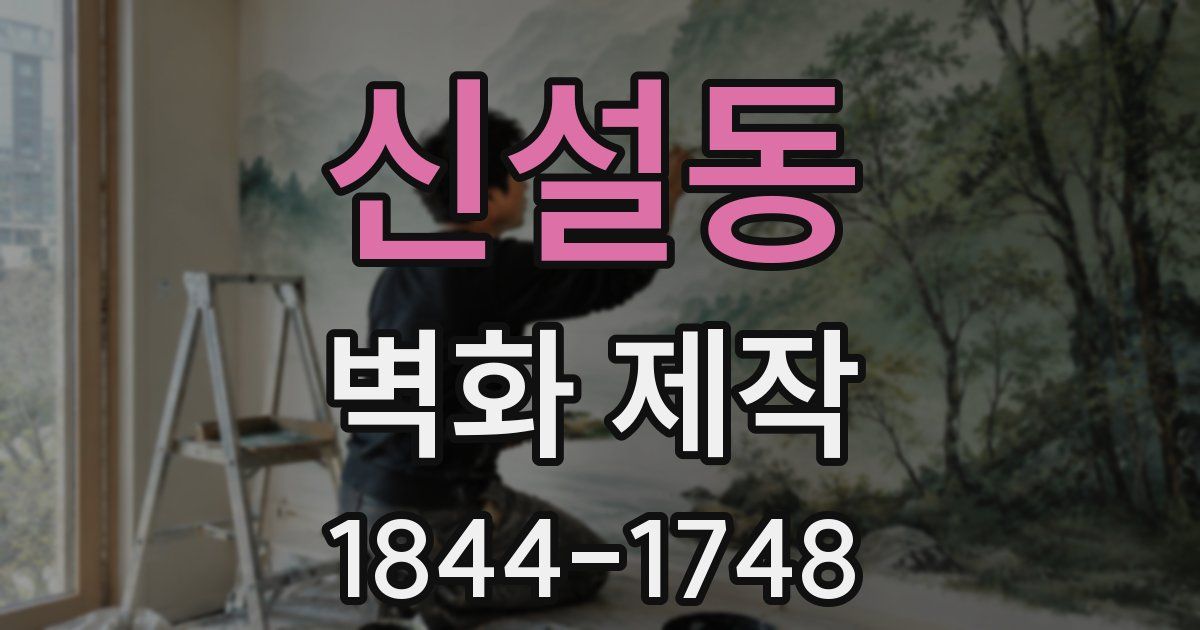 신설동 벽화 제작