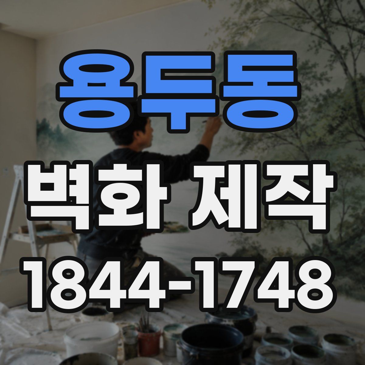용두동 벽화 제작