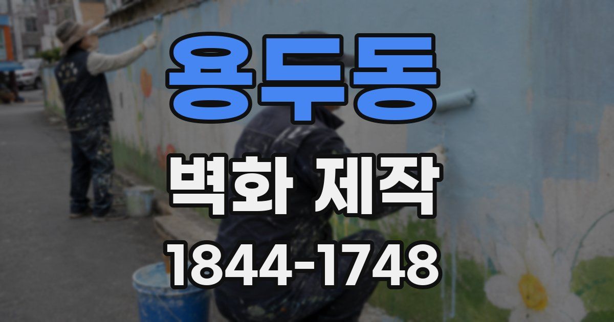 용두동 벽화 제작