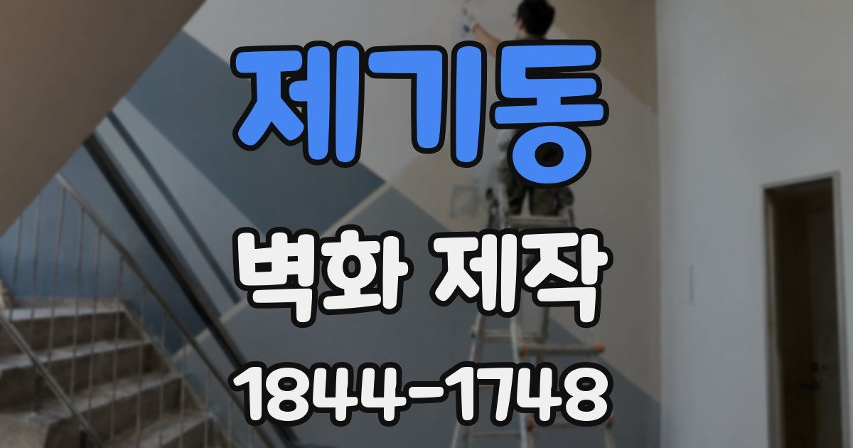 제기동 벽화 제작