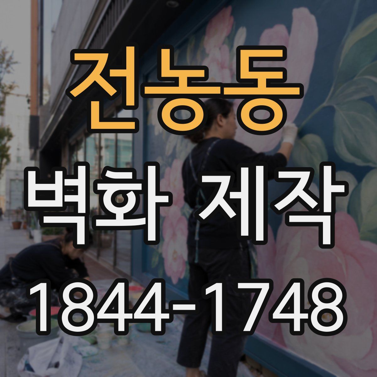 전농동 벽화 제작