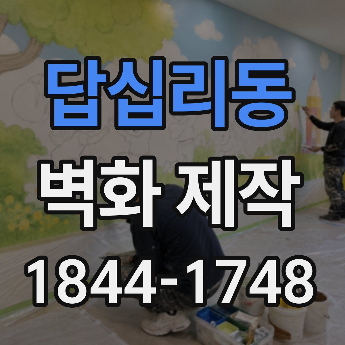 답십리동 벽화 제작