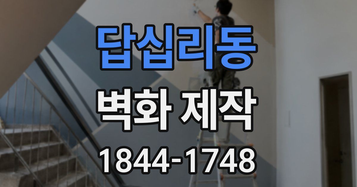 답십리동 벽화 제작