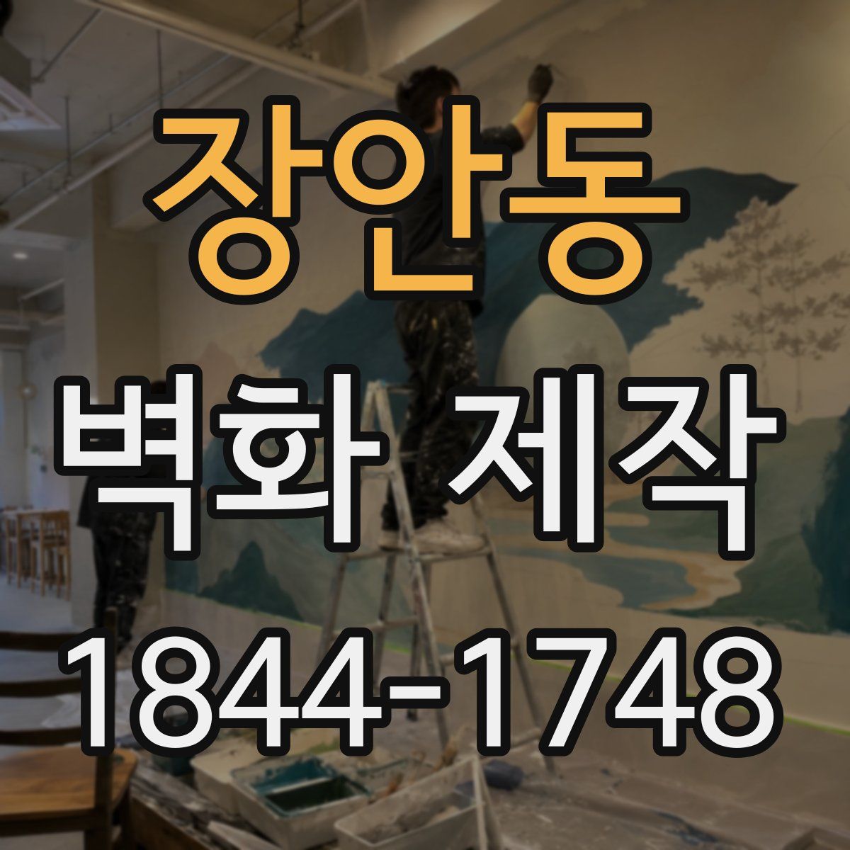 장안동 벽화 제작