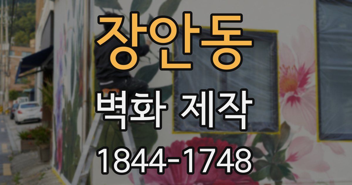 장안동 벽화 제작