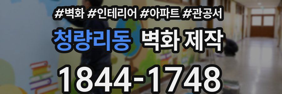청량리동 벽화 제작