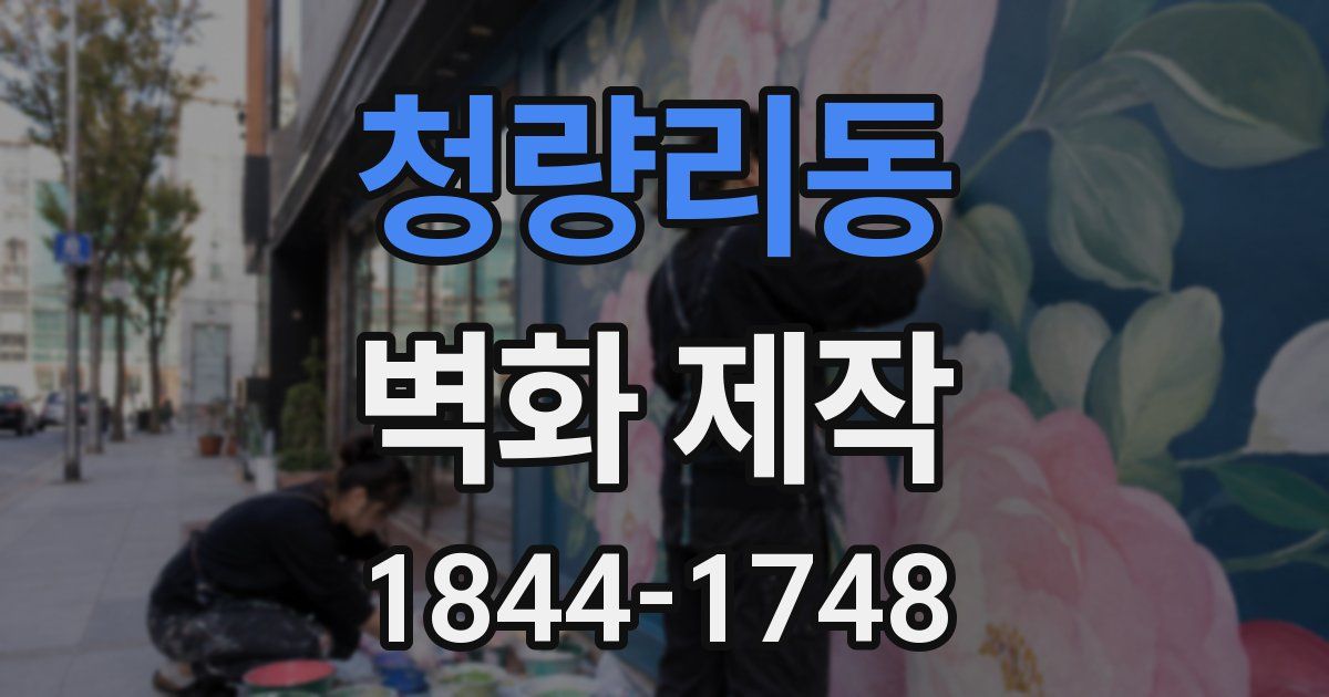 청량리동 벽화 제작