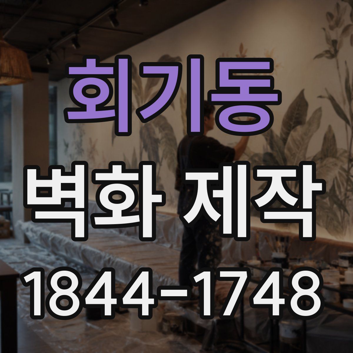 회기동 벽화 제작