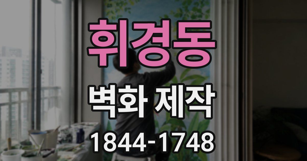 휘경동 벽화 제작