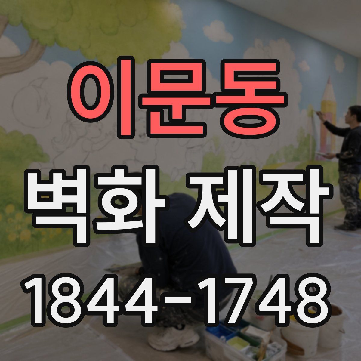 이문동 벽화 제작
