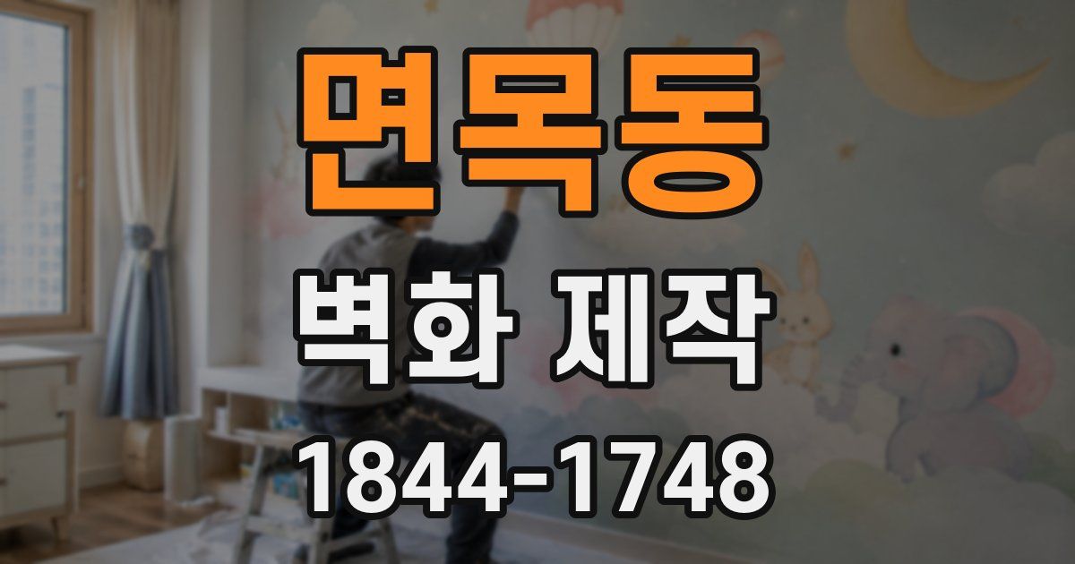 면목동 벽화 제작