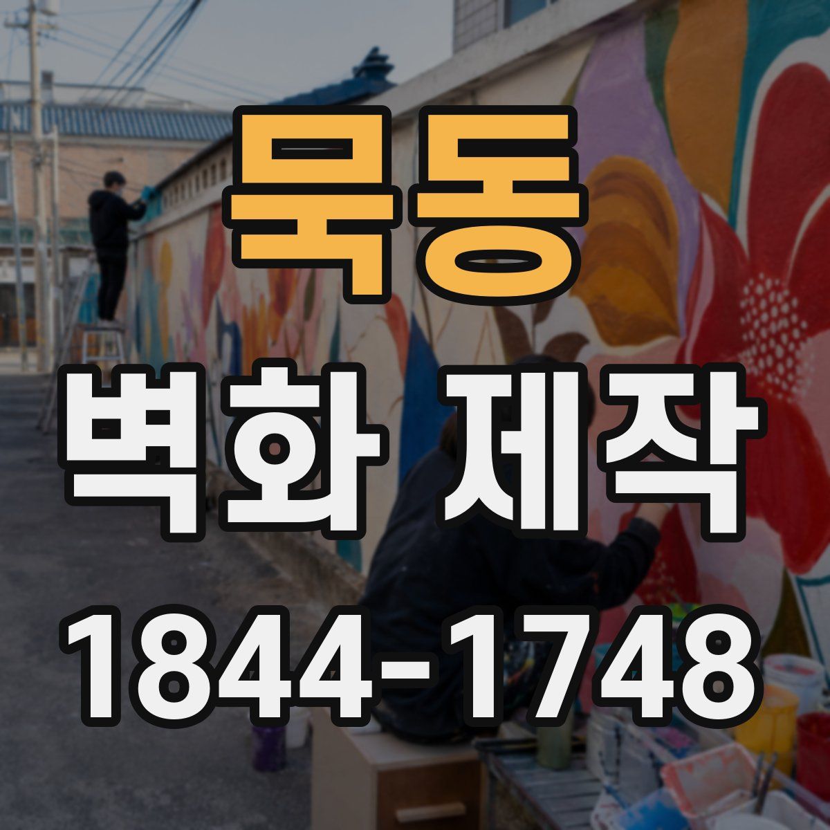 묵동 벽화 제작