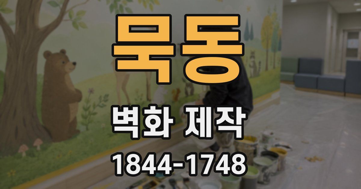 묵동 벽화 제작