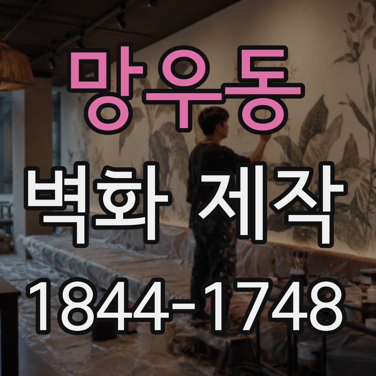 망우동 벽화 제작